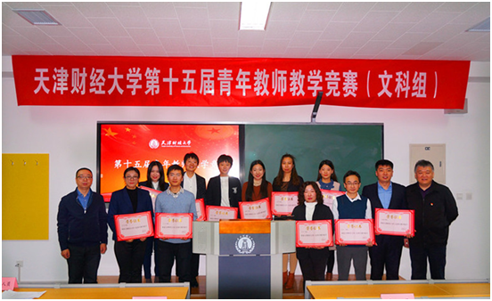 天津财经大学十佳青年教学能手